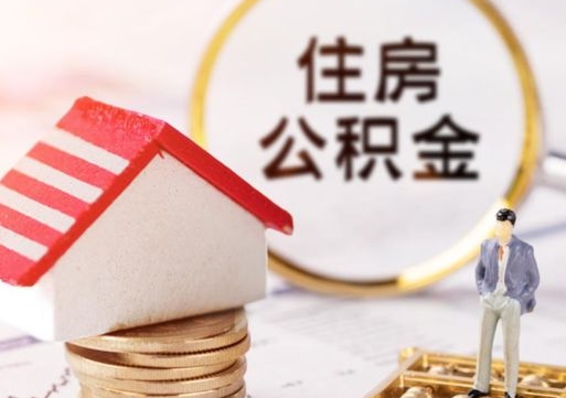 绵阳公积金怎么全部取出来（公积金全部取出来的方法）